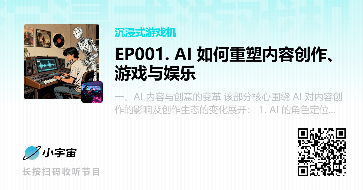 EP001. AI 如何重塑内容创作、游戏与娱乐.png